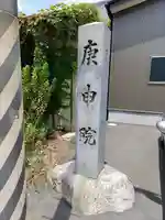 庚申院のその他建物
