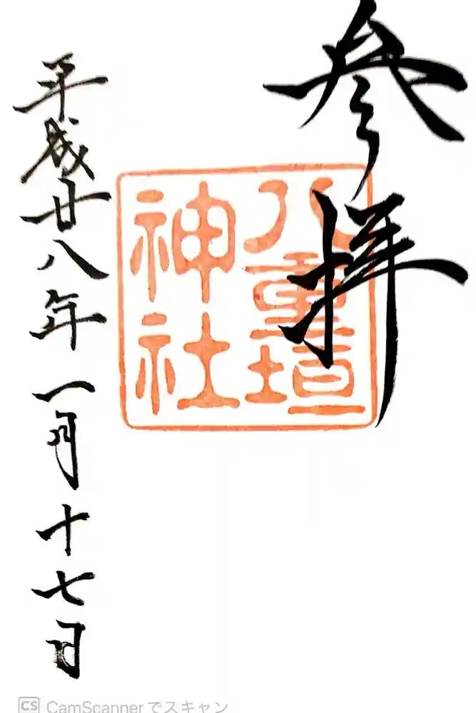 八重垣神社の御朱印