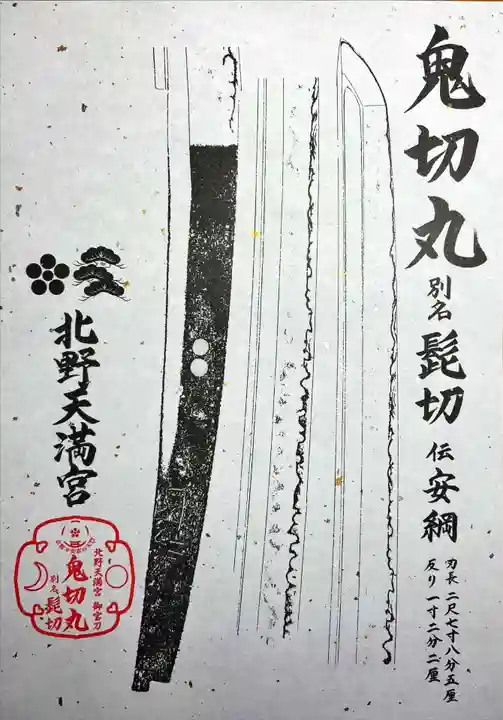 北野天満宮の御朱印