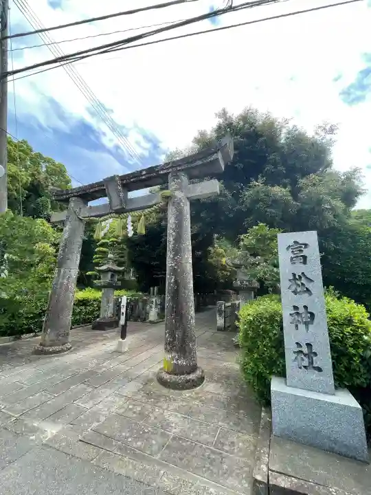 富松神社の{uncategorized: "未分類", other: "その他", undefined: "問題あり", building: "その他建物", grave: "お墓", sacred_gate: "鳥居", guardian: "狛犬", statue: "像", buddha: "仏像", history: "歴史", nature: "自然", garden: "庭園", animal: "動物", pagoda: "塔", temizu: "手水舎", mountain_gate: "山門・神門", sanctuary: "本殿・本堂", subordinate: "末社・摂社", art: "芸術", scenery: "景色", jizo: "地蔵", ema: "絵馬", goshuin: "御朱印", omikuji: "おみくじ", items: "授与品その他", amulet: "お守り", goshuincho: "御朱印帳", eats: "食事", festival: "お祭り", votive_dance: "神楽", shichigosan: "七五三参", wedding: "結婚式", experience: "体験その他", initially: "初詣", around: "周辺", anti_infection: "感染症対策"}