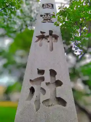 国霊社（徳重）のその他建物