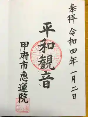 恵運院の御朱印