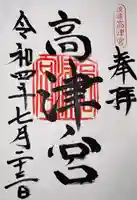 高津宮の御朱印