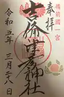 吉備津彦神社の御朱印