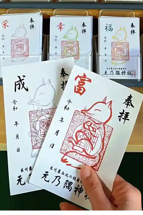 元乃隅神社の御朱印