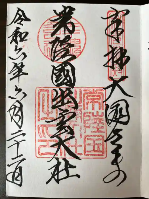 常陸国出雲大社の御朱印