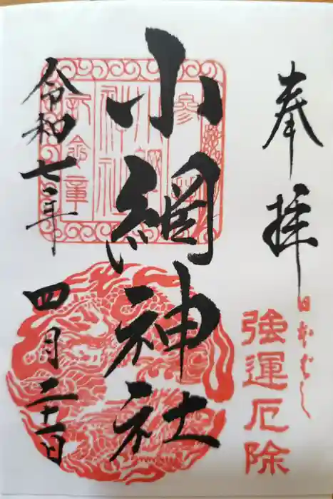 小網神社の御朱印
