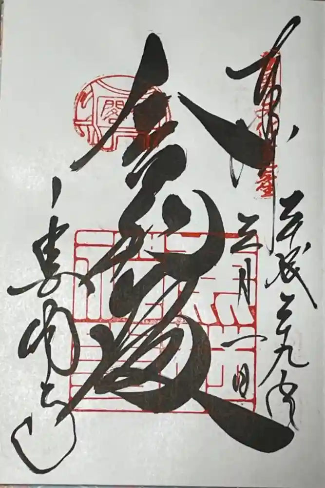 鹿苑寺（金閣寺）の御朱印