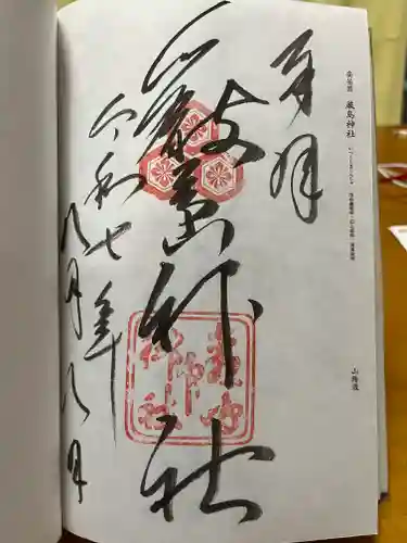 厳島神社の御朱印