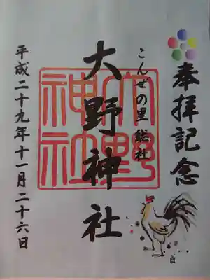 大野神社の御朱印