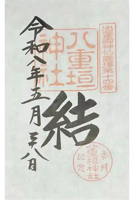 八重垣神社の御朱印