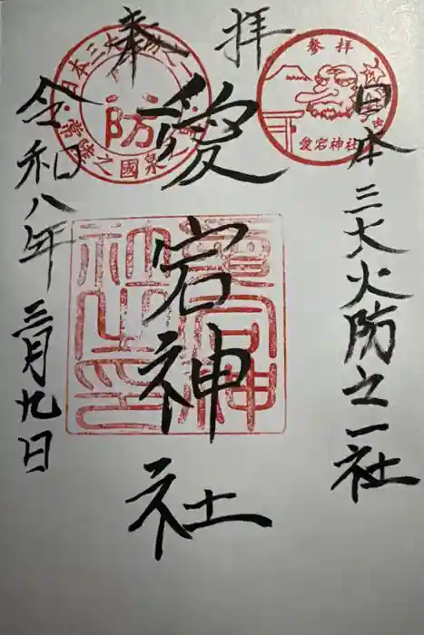 愛宕神社の御朱印