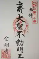 金剛寺の御朱印