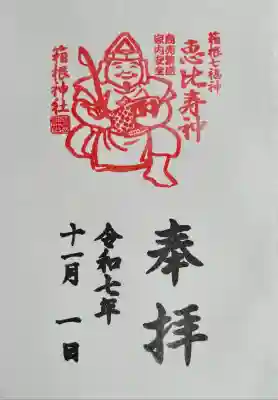 箱根七福神  恵比寿神