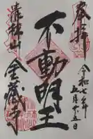 金蔵寺の御朱印