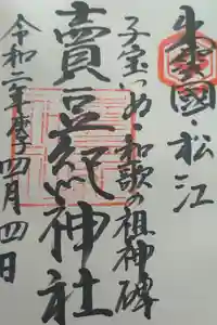 賣豆紀神社の御朱印
