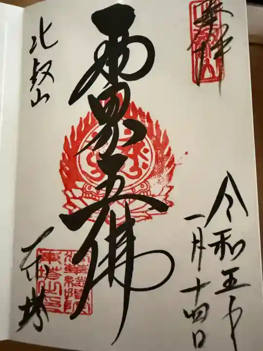 比叡山延暦寺の御朱印