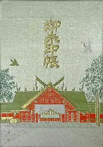 北海道神宮の御朱印帳