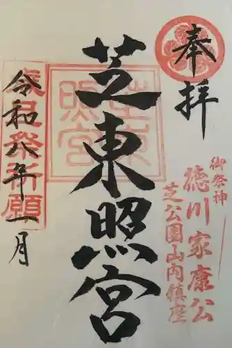 芝東照宮の御朱印