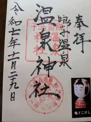 温泉神社の御朱印