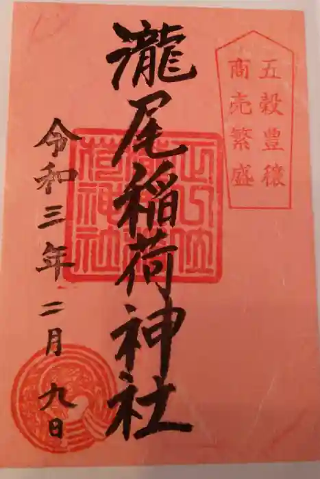 瀧尾神社（日光二荒山神社別宮）の御朱印