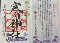 寒川神社(神奈川県)