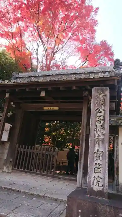 宝筐院の山門・神門