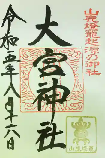 大宮神社の御朱印 2023年08月