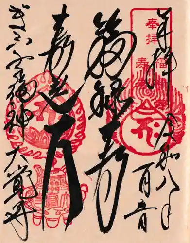 大覚寺の御朱印
