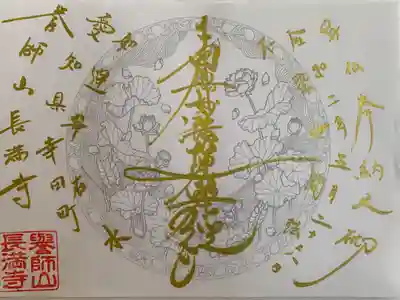 長満寺の御朱印