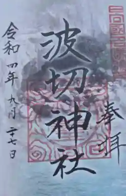 波切神社(宮崎県)