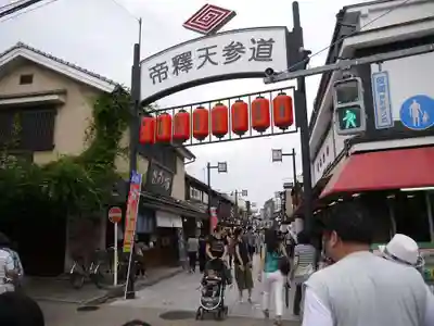 題経寺(柴又帝釈天)の周辺