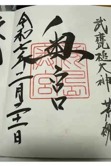 鹿島神宮の御朱印
