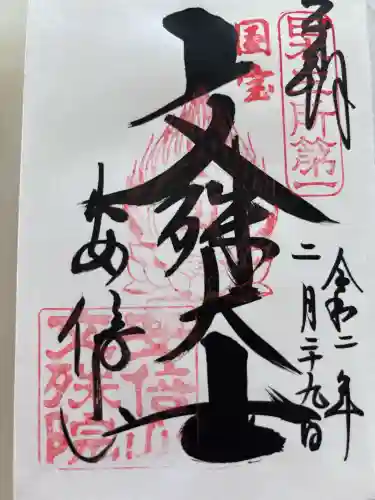 安倍文殊院 の御朱印