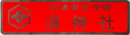 湯神社(愛媛県)