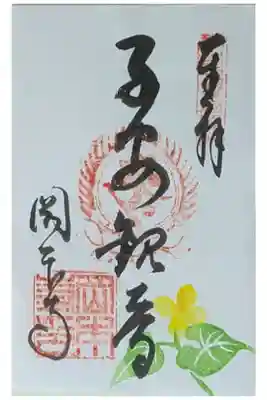 岡本寺の御朱印