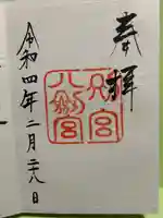 八剣宮(熱田神宮別宮)の御朱印