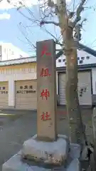 押上天祖神社の塔