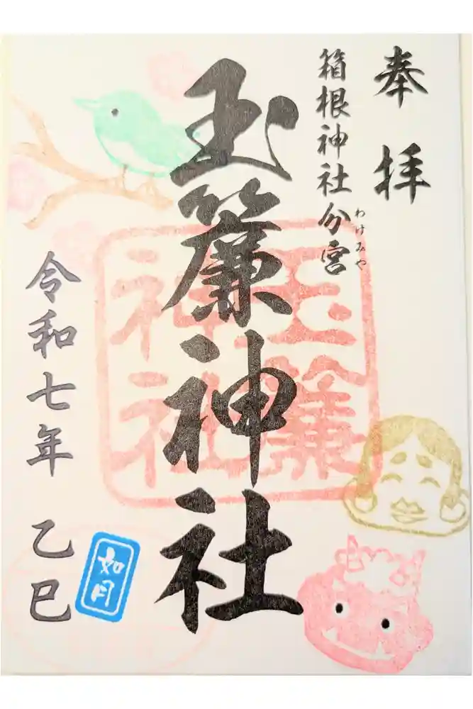 玉簾神社の御朱印