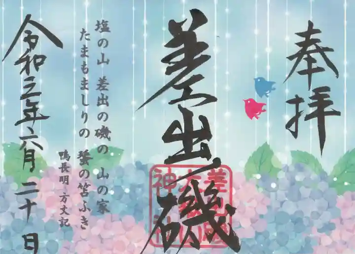 差出磯大嶽山神社 仕事と健康と厄よけの神さまの御朱印