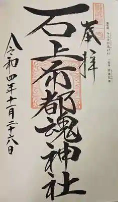 石上布都魂神社の御朱印