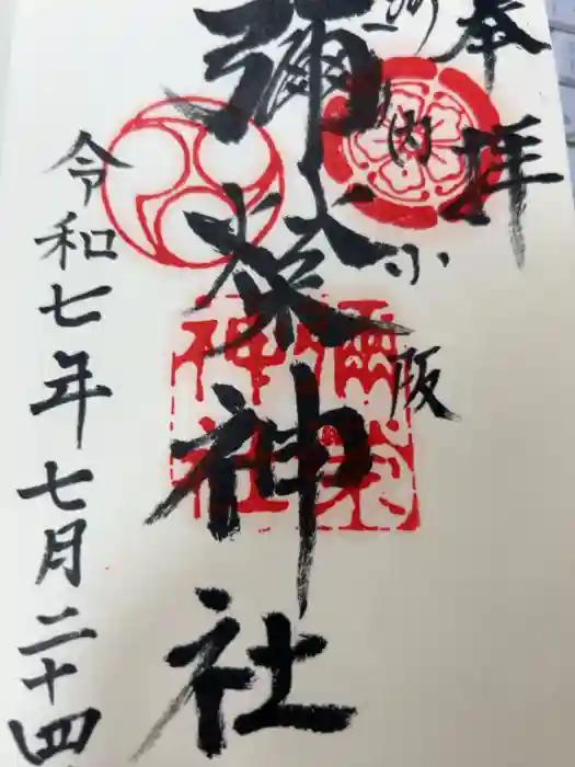 彌榮神社の御朱印