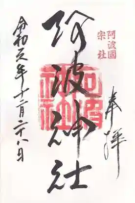 阿波神社(徳島県)