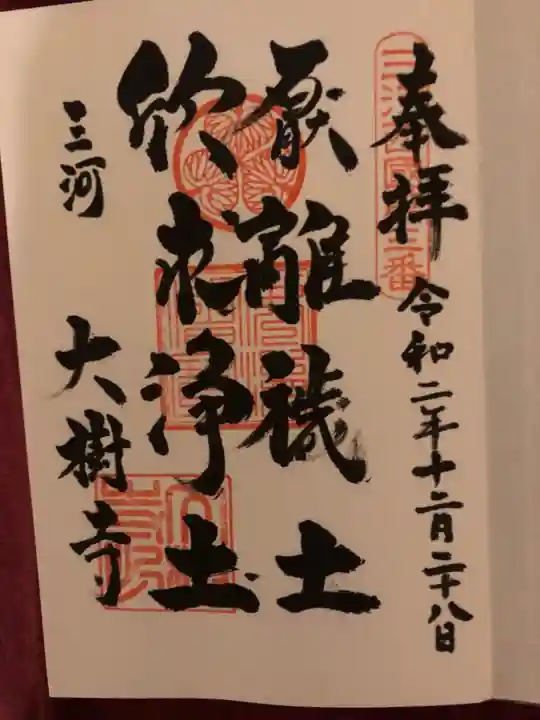 大樹寺(松安院大樹寺)の御朱印