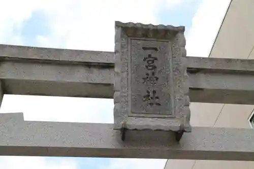 一宮神社の建物その他