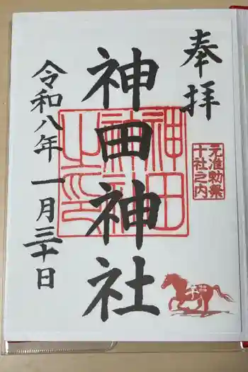 神田神社(神田明神)の御朱印 2026年01月