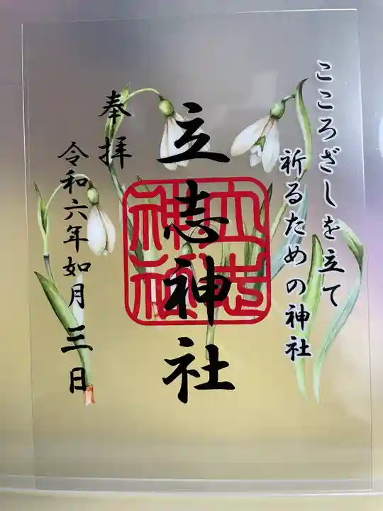 立志神社の御朱印