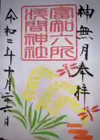 富知六所浅間神社の御朱印