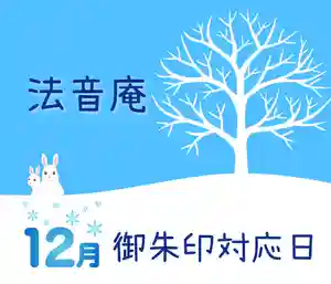 法音庵(静岡県) 2023年12月01日(金)〜(2023年11月30日(木) 14時36分34秒投稿)