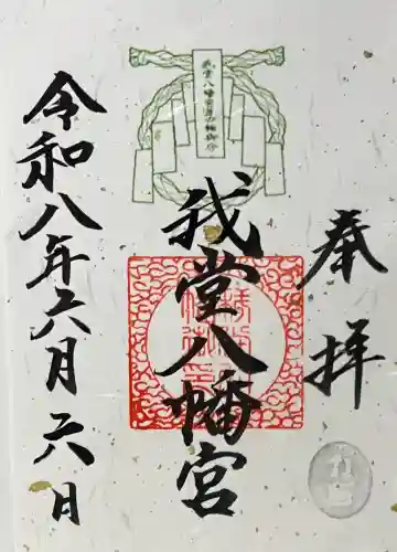 我堂八幡宮の御朱印